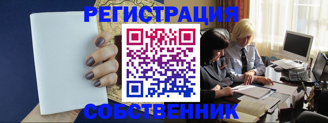 временная регистрация собственник в Северодвинске